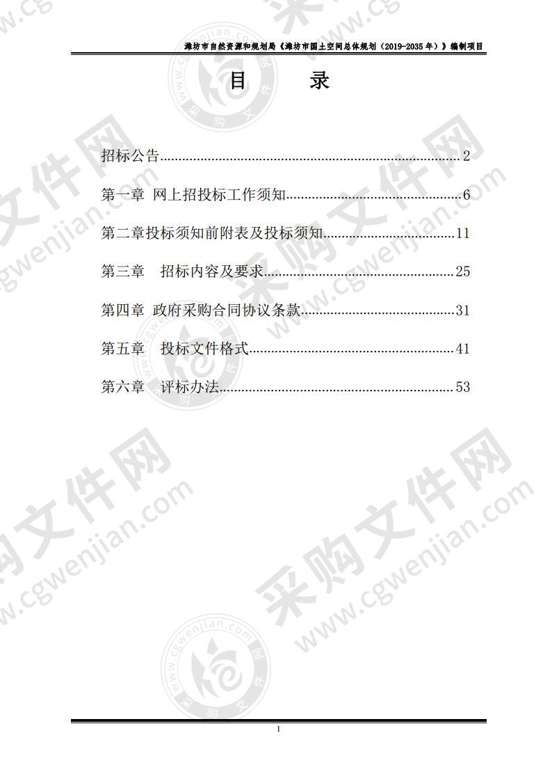 潍坊市自然资源和规划局《潍坊市国土空间总体规划（2019-2035年）》编制项目采购项目