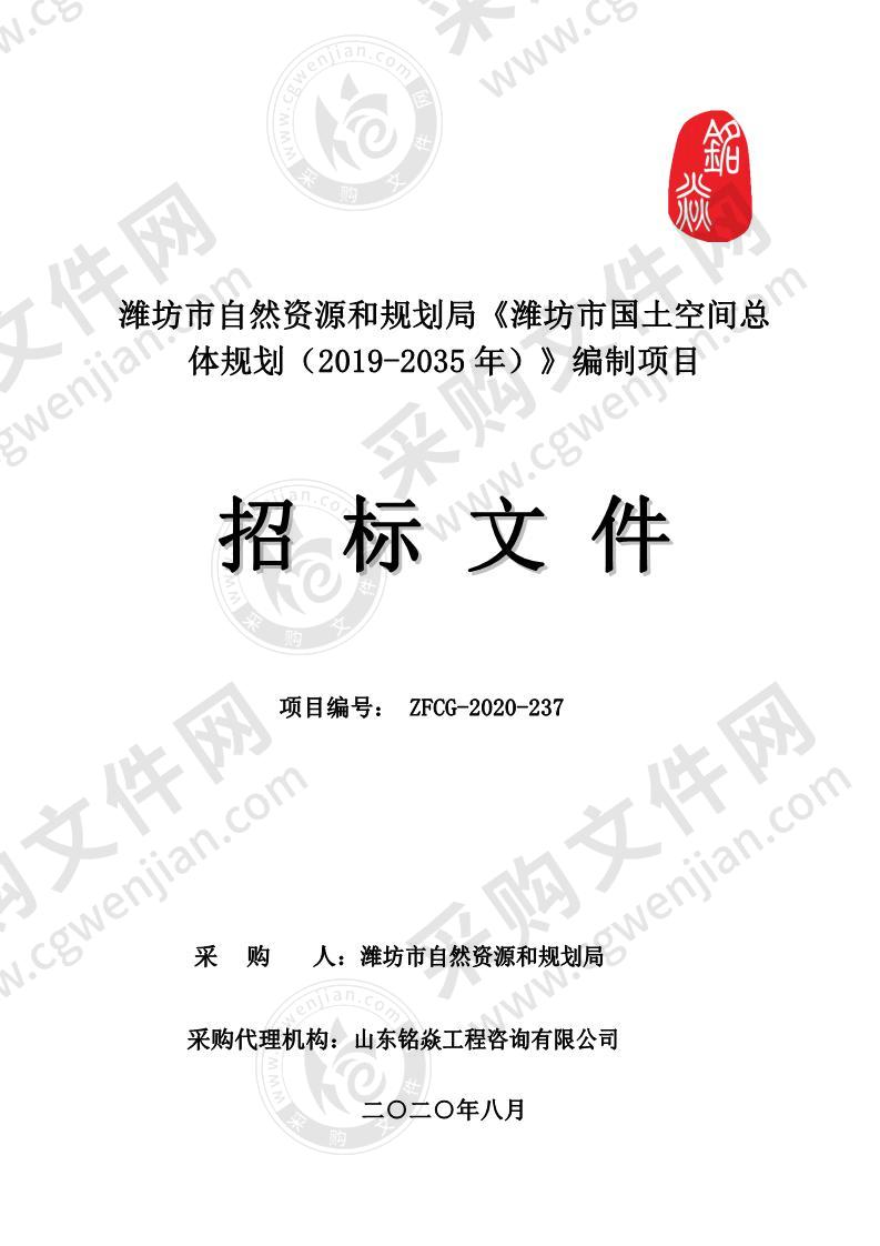 潍坊市自然资源和规划局《潍坊市国土空间总体规划（2019-2035年）》编制项目采购项目