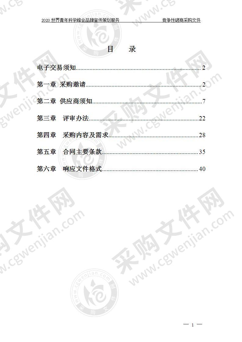 温州市科学技术协会2020世界青年科学峰会品牌宣传策划服务项目