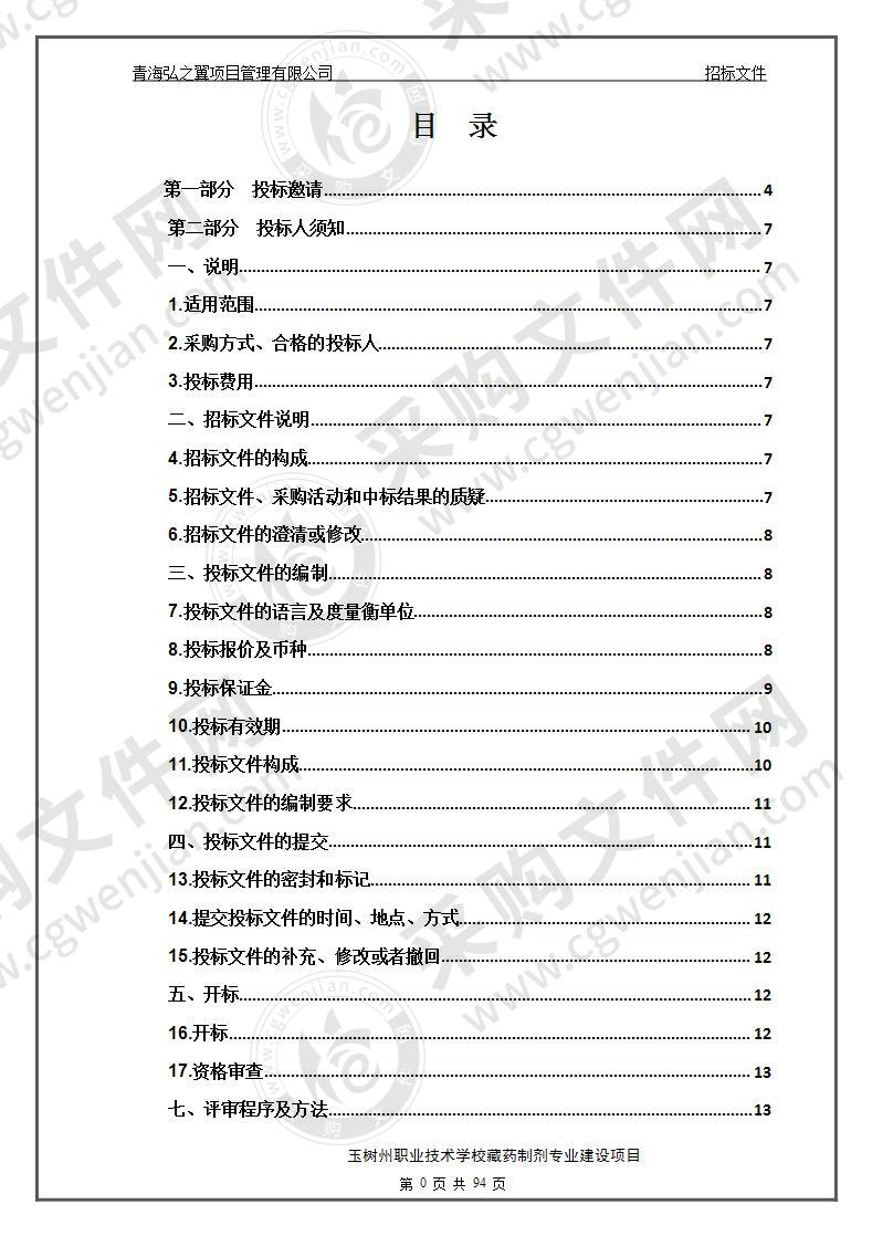 玉树州职业技术学校藏药制剂专业建设项目