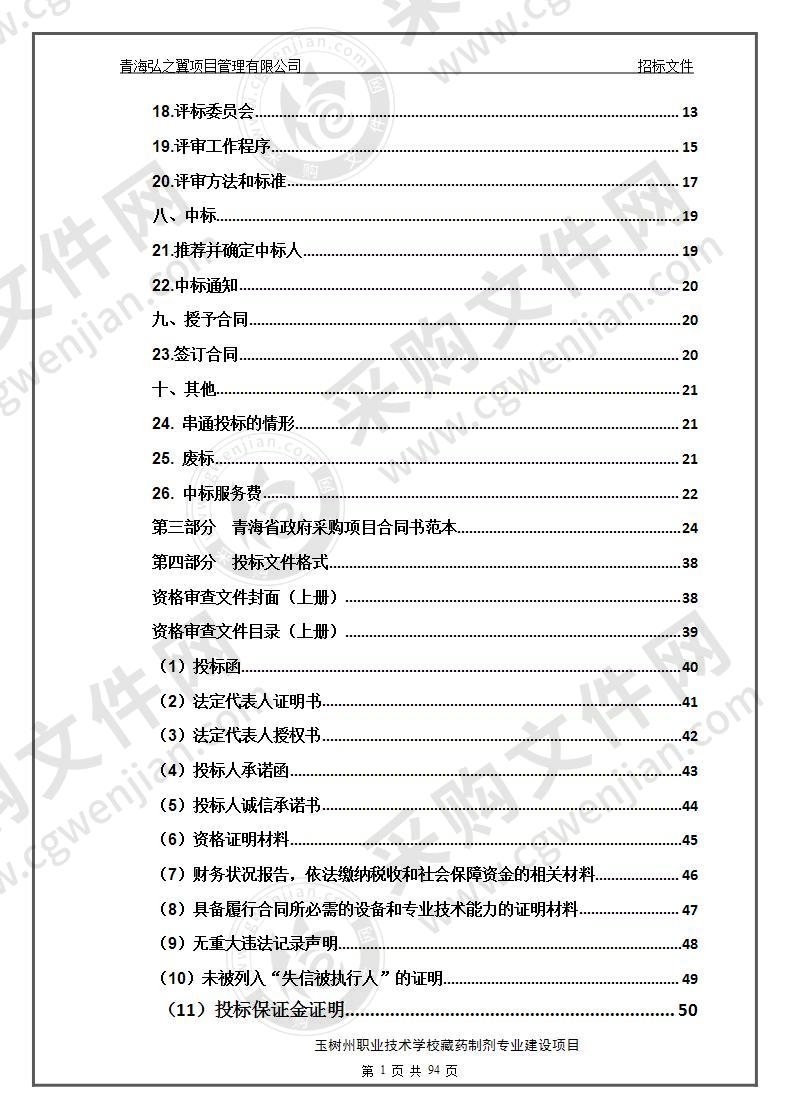 玉树州职业技术学校藏药制剂专业建设项目