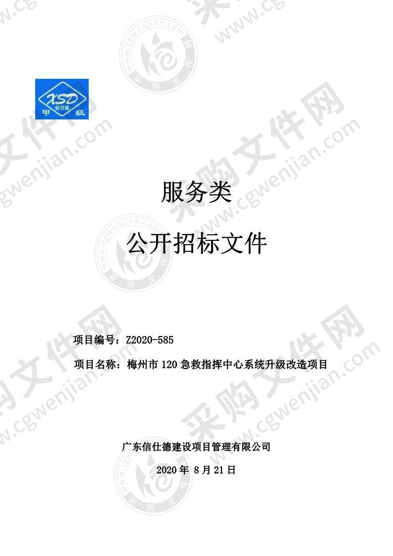 梅州市 120 急救指挥中心系统升级改造项目