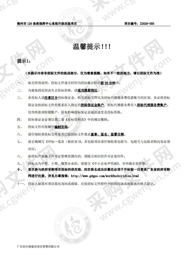 梅州市 120 急救指挥中心系统升级改造项目