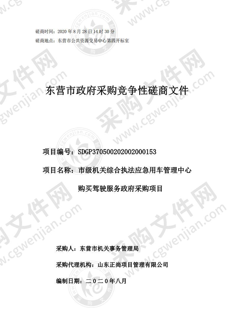 市级机关综合执法应急用车管理中心购买驾驶服务政府采购项目