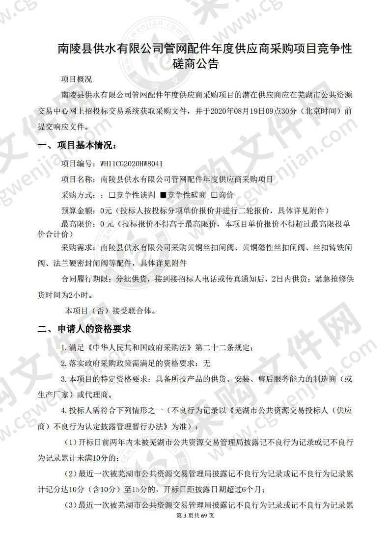 南陵县供水有限公司管网配件年度供应商采购项目