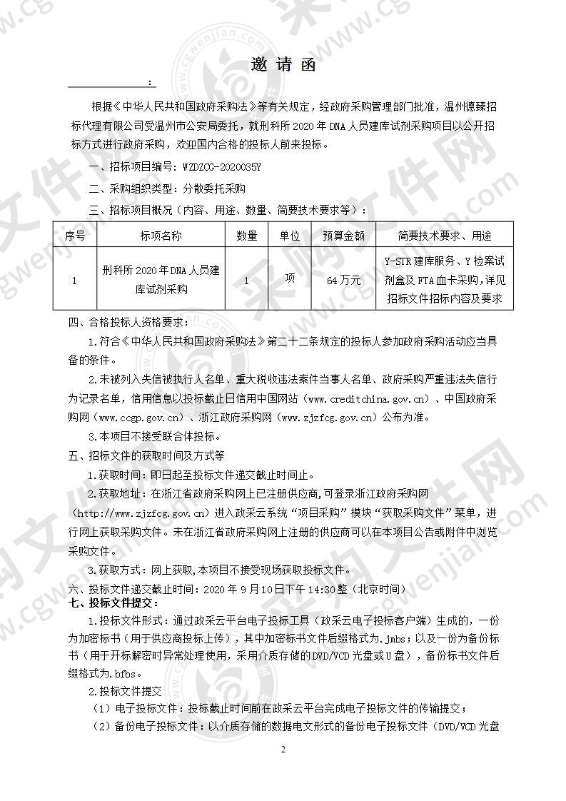 刑科所2020年DNA人员建库试剂采购