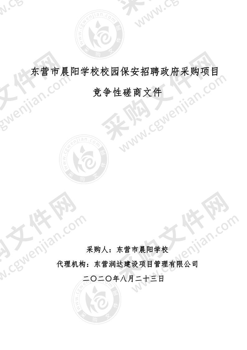 东营市晨阳学校校园保安招聘政府采购项目