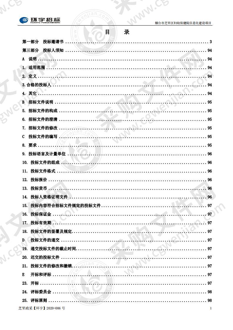 烟台市芝罘区妇幼保健院信息化建设项目