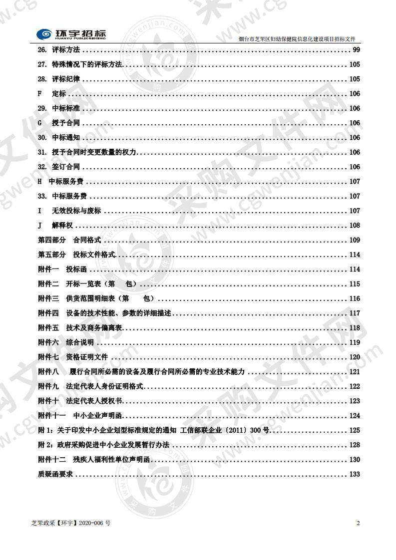 烟台市芝罘区妇幼保健院信息化建设项目