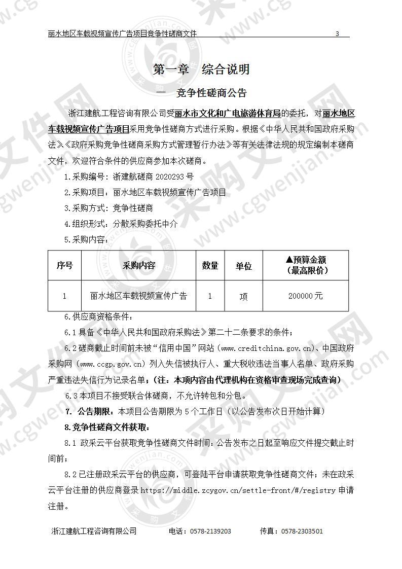 丽水市文化和广电旅游体育局丽水地区车载视频宣传广告项目