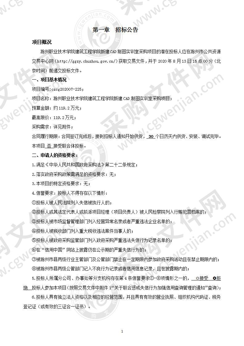 滁州职业技术学院建筑工程学院新建CAD制图实训室采购项目