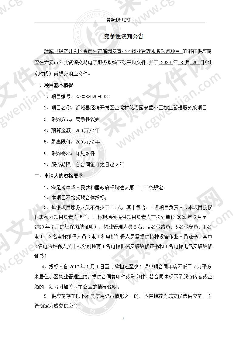 舒城县经济开发区金虎村花溪园安置小区物业管理服务采购项目