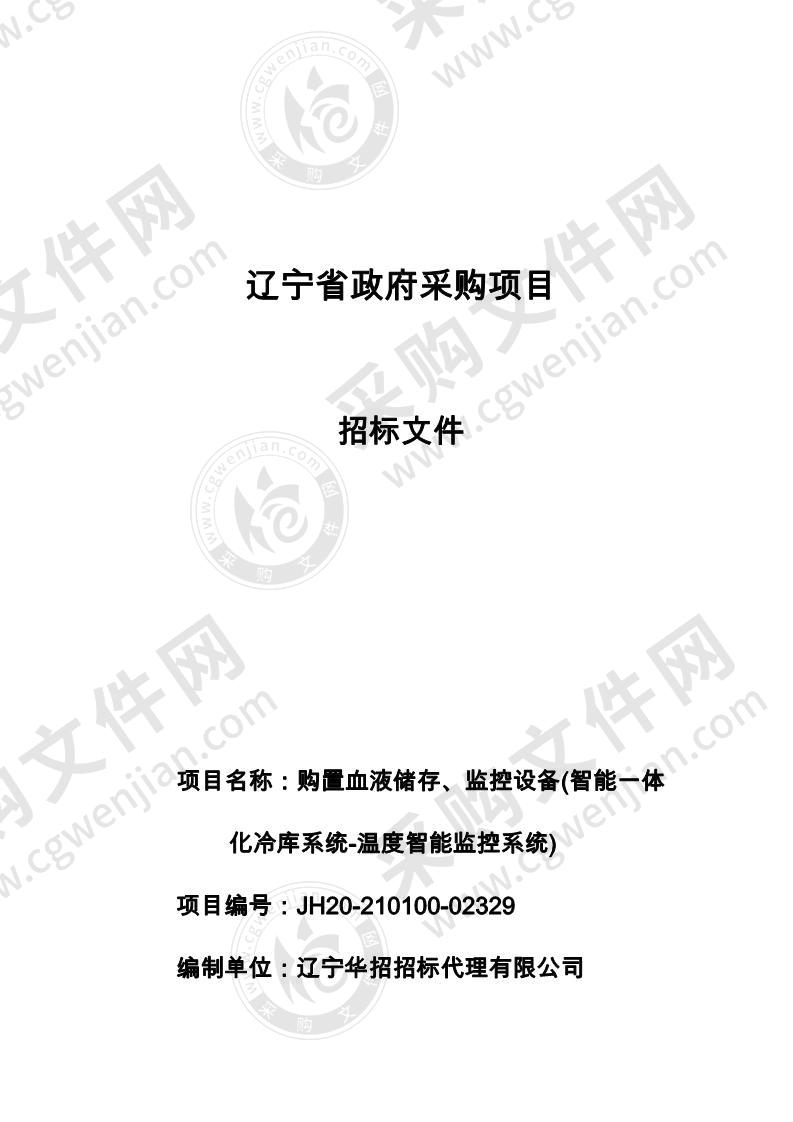 购置血液储存、监控设备(智能一体化冷库系统及温度智能监控系统)