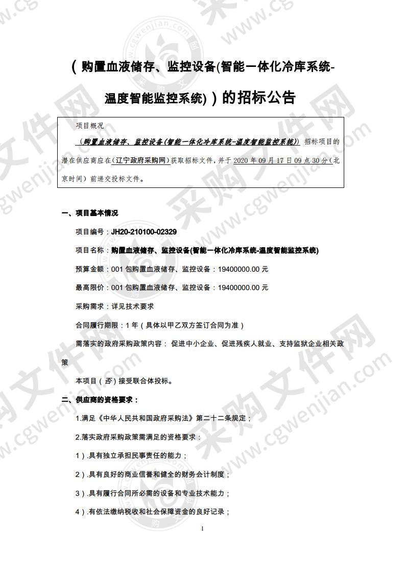 购置血液储存、监控设备(智能一体化冷库系统及温度智能监控系统)