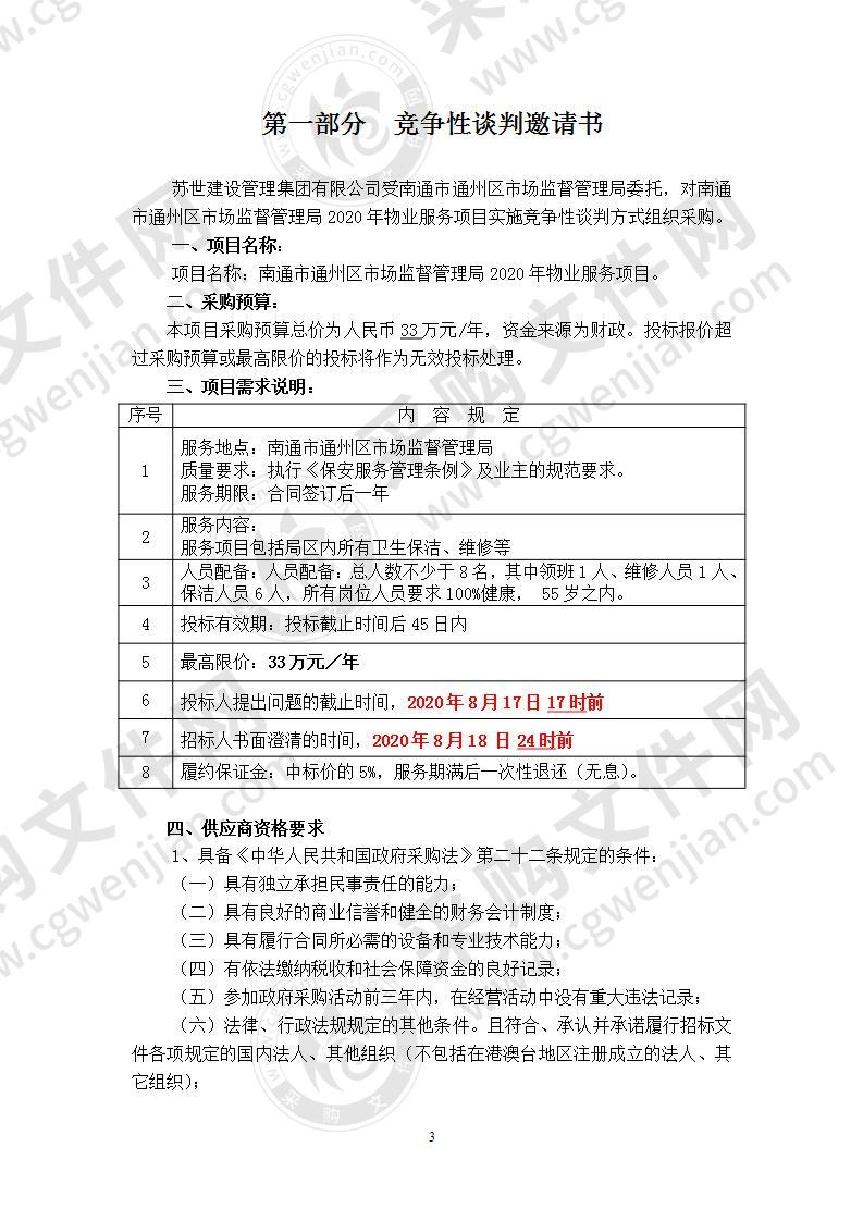 南通市通州区市场监督管理局2020年物业服务项目