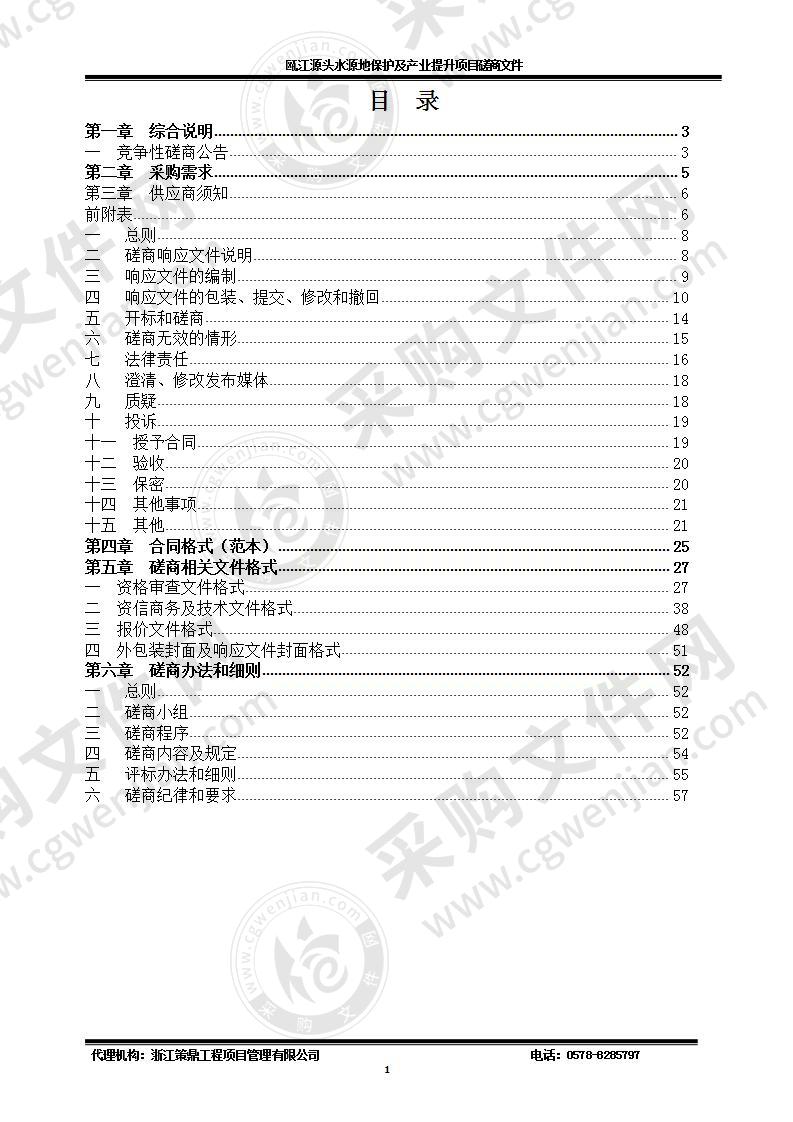 瓯江源头水源地保护及产业提升项目