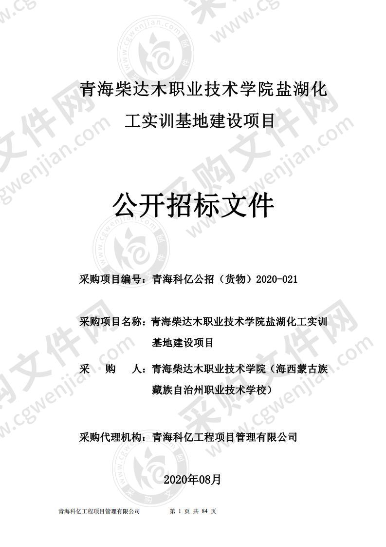 青海柴达木职业技术学院盐湖化工实训基地建设项目