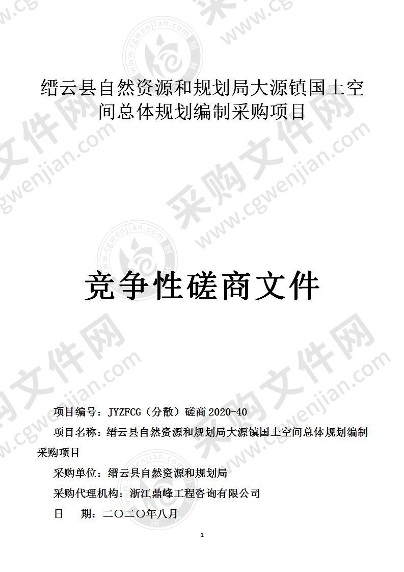 缙云县自然资源和规划局大源镇国土空间总体规划编制采购项目