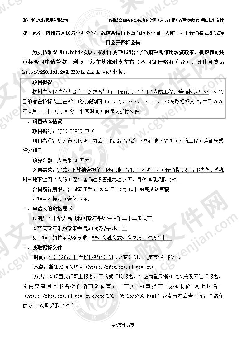 杭州市人民防空办公室平战结合视角下既有地下空间（人防工程）连通模式研究项目