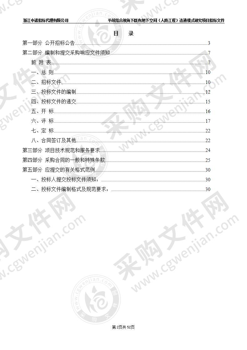 杭州市人民防空办公室平战结合视角下既有地下空间（人防工程）连通模式研究项目