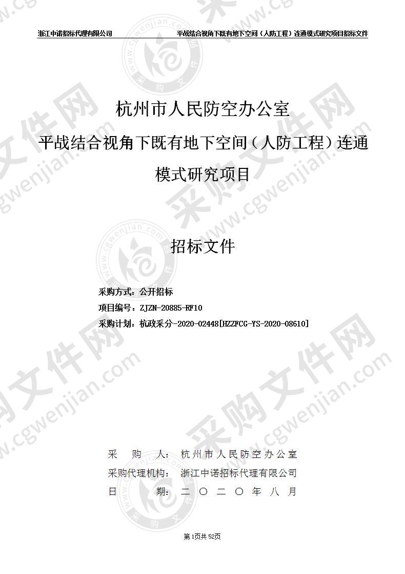 杭州市人民防空办公室平战结合视角下既有地下空间（人防工程）连通模式研究项目