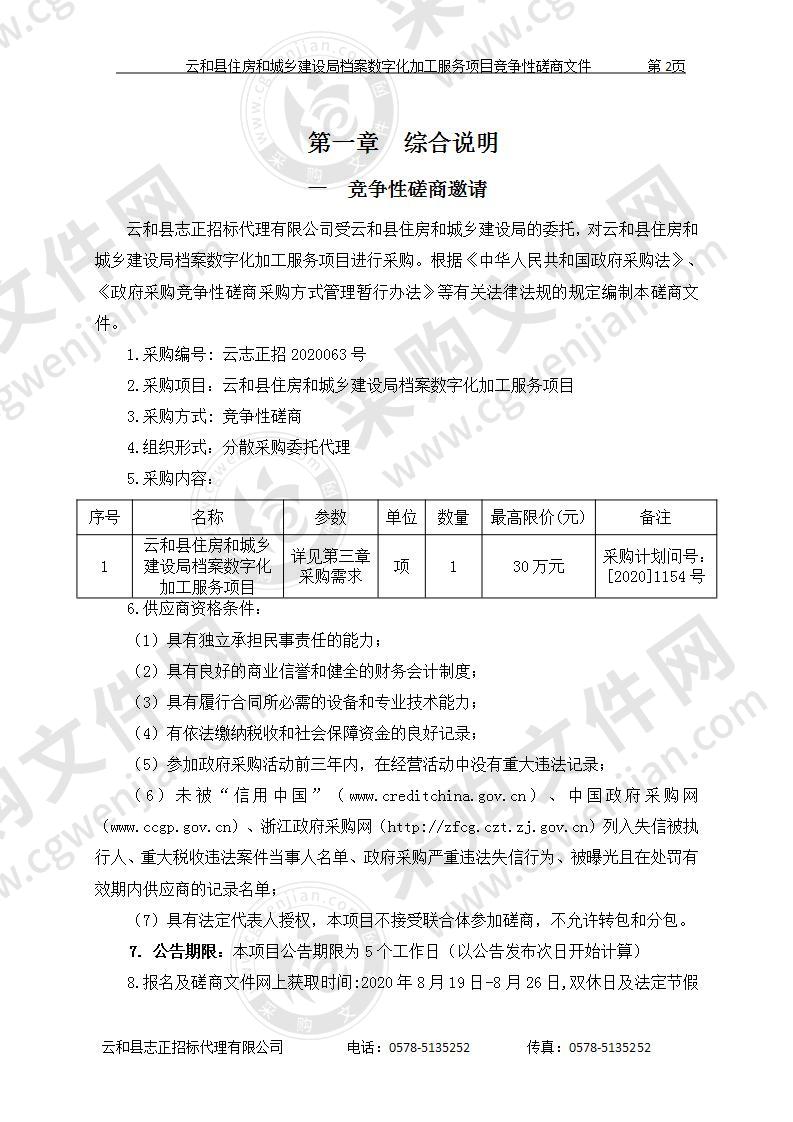 云和县住房和城乡建设局档案数字化加工服务项目