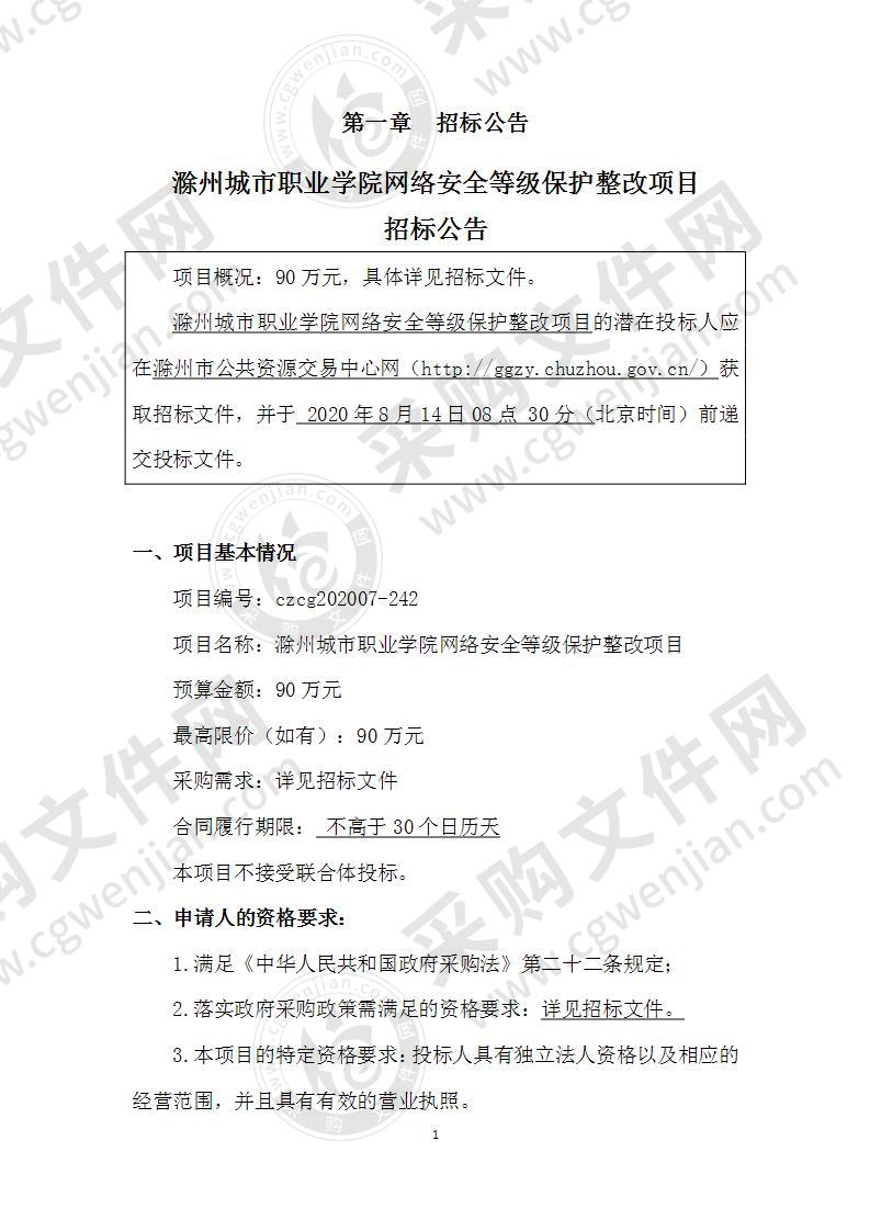 滁州城市职业学院网络安全等级保护整改项目