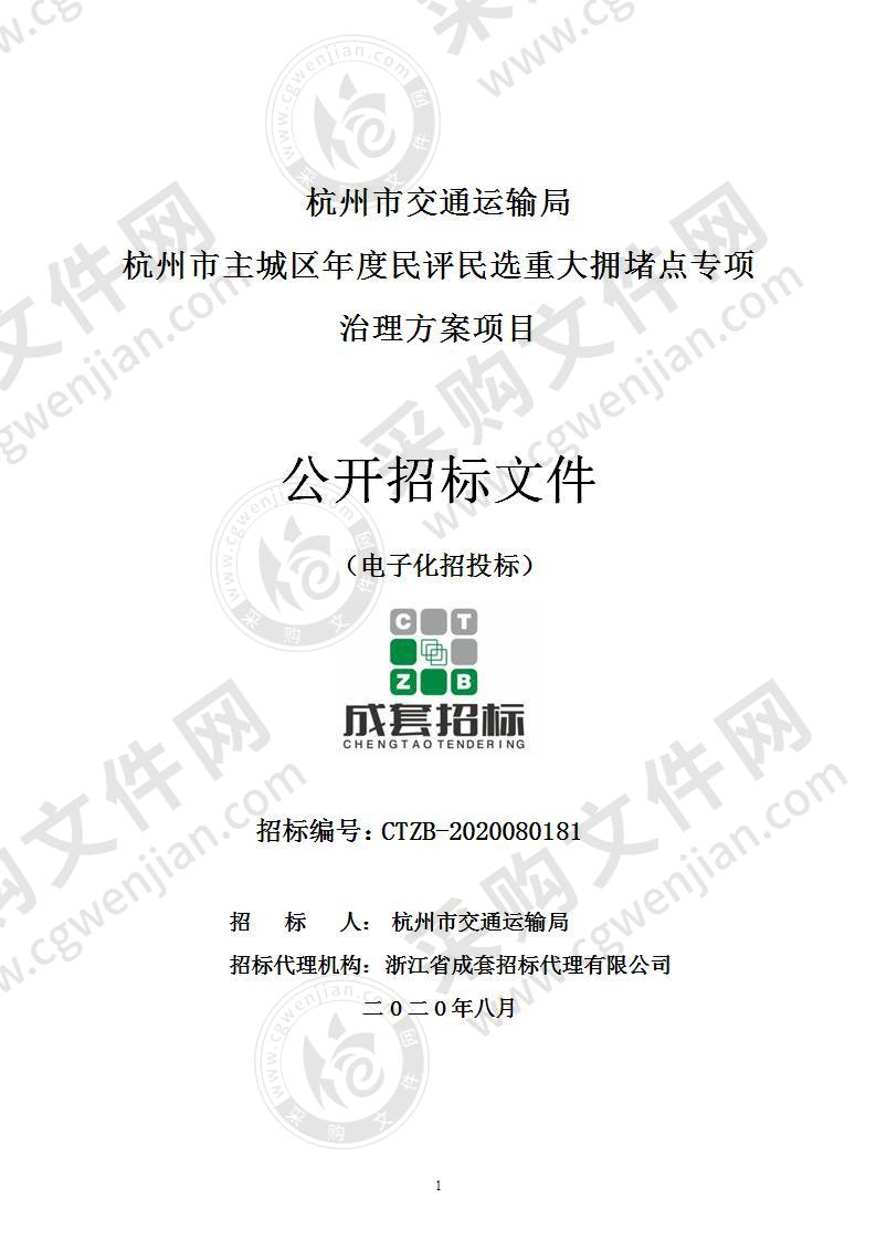 杭州市交通运输局杭州市主城区年度民评民选重大拥堵点专项治理方案项目