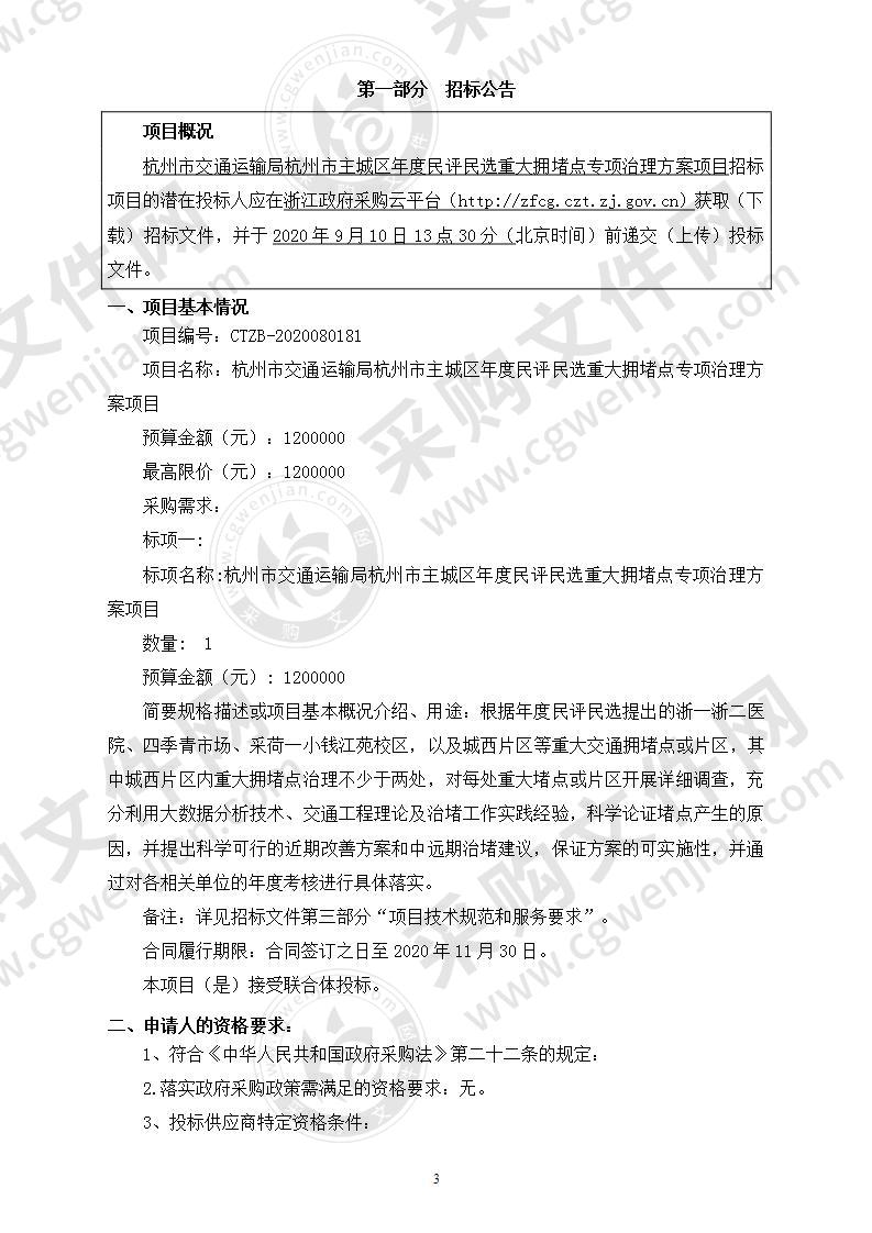 杭州市交通运输局杭州市主城区年度民评民选重大拥堵点专项治理方案项目