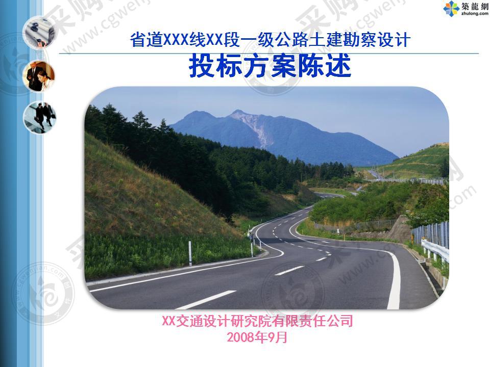 某一级公路土建勘察设计投标方案陈述