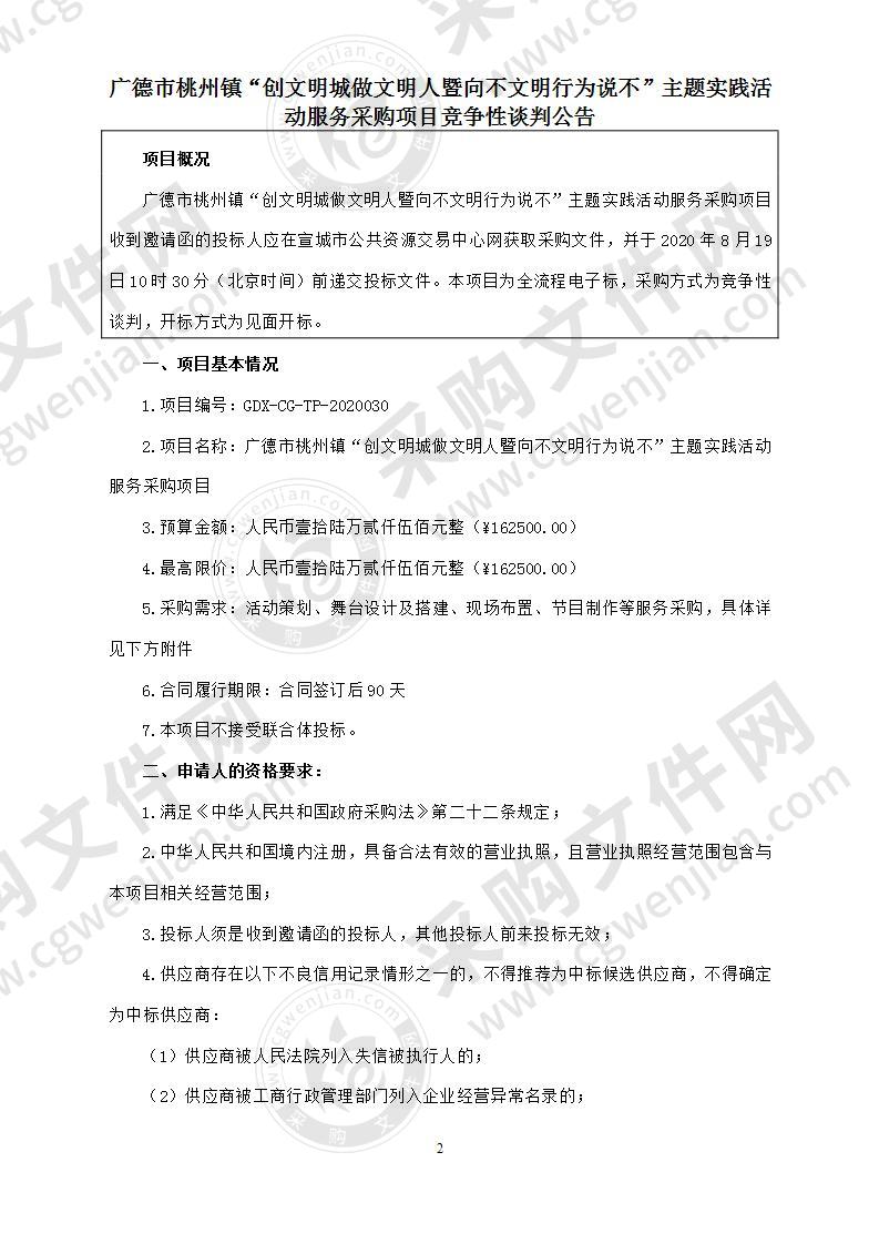 广德市桃州镇“创文明城做文明人暨向不文明行为说不”主题实践活动服务采购项目