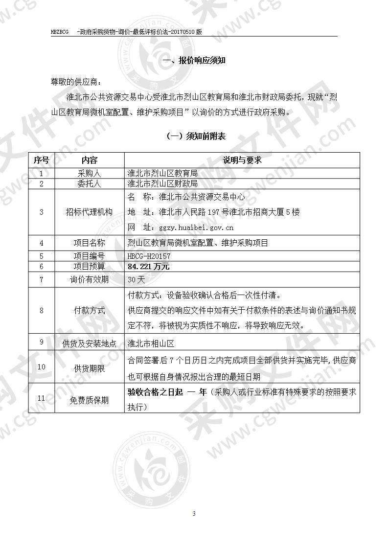 烈山区教育局微机室配置、维护采购项目