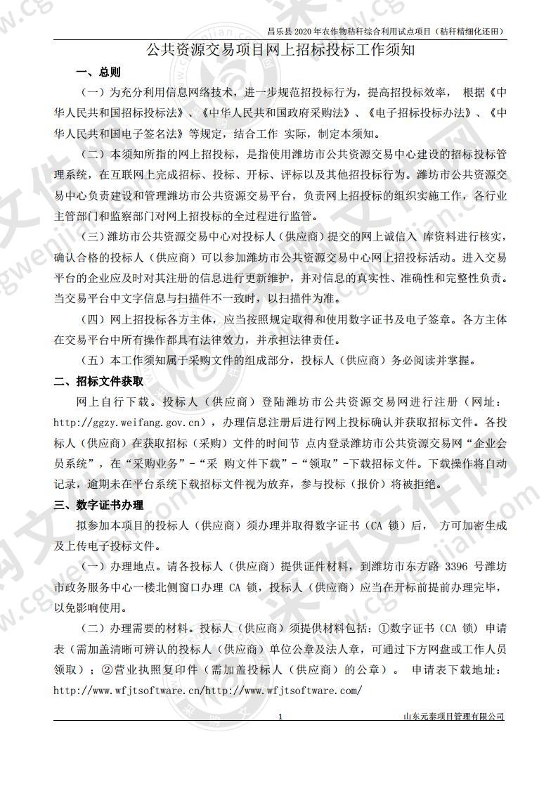 昌乐县2020年农作物秸秆综合利用试点项目（秸秆精细化还田）（一至七标段）