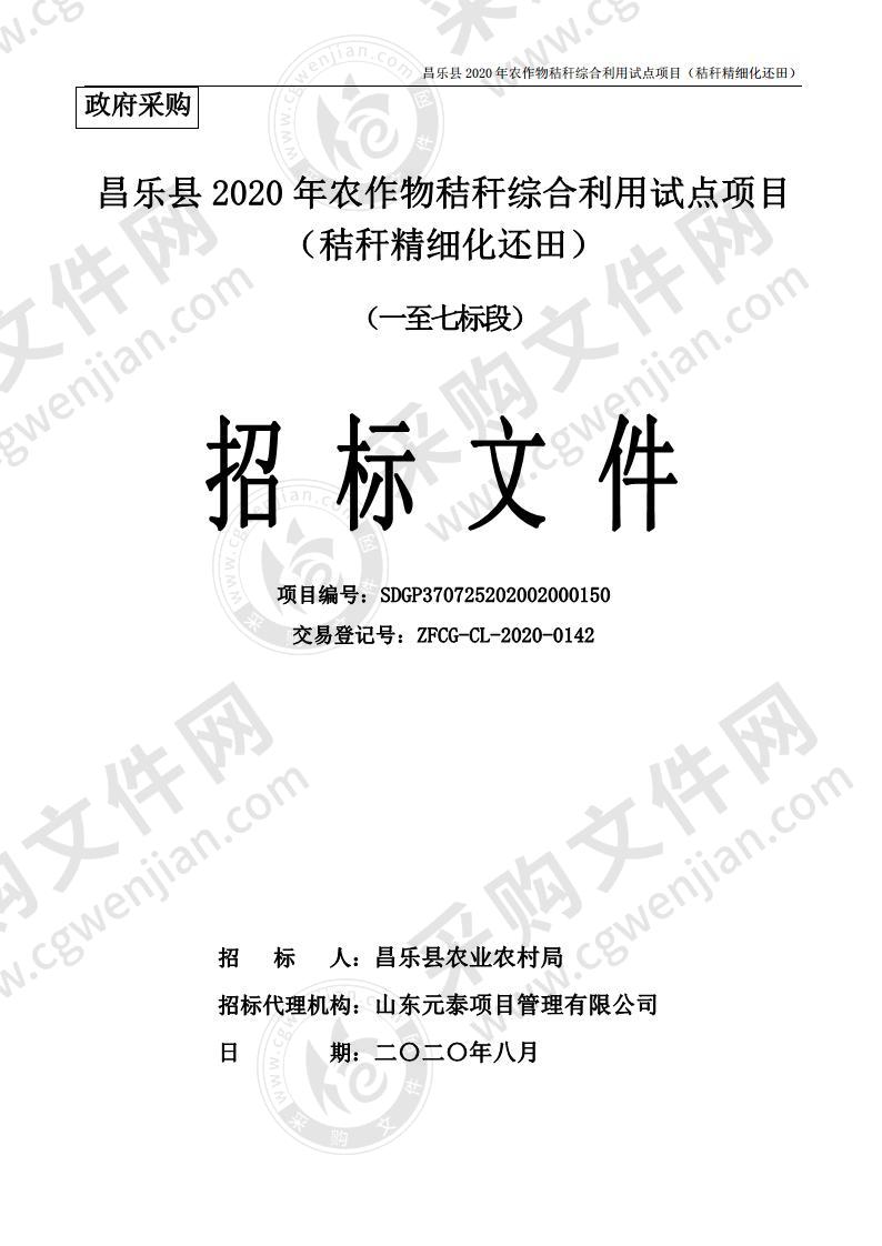 昌乐县2020年农作物秸秆综合利用试点项目（秸秆精细化还田）（一至七标段）