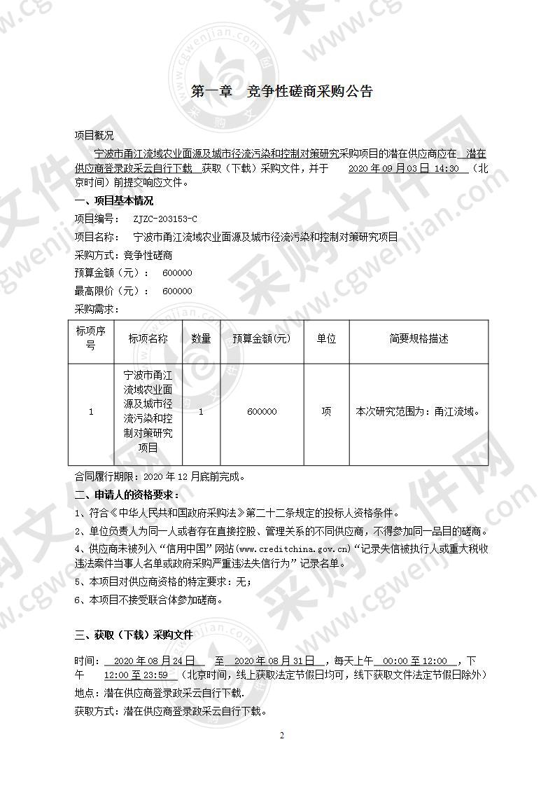 宁波市甬江流域农业面源及城市径流污染和控制对策研究项目