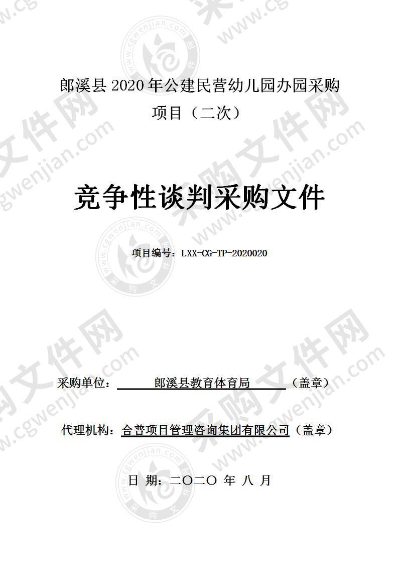 郎溪县2020年公建民营幼儿园办园采购项目（第三包）