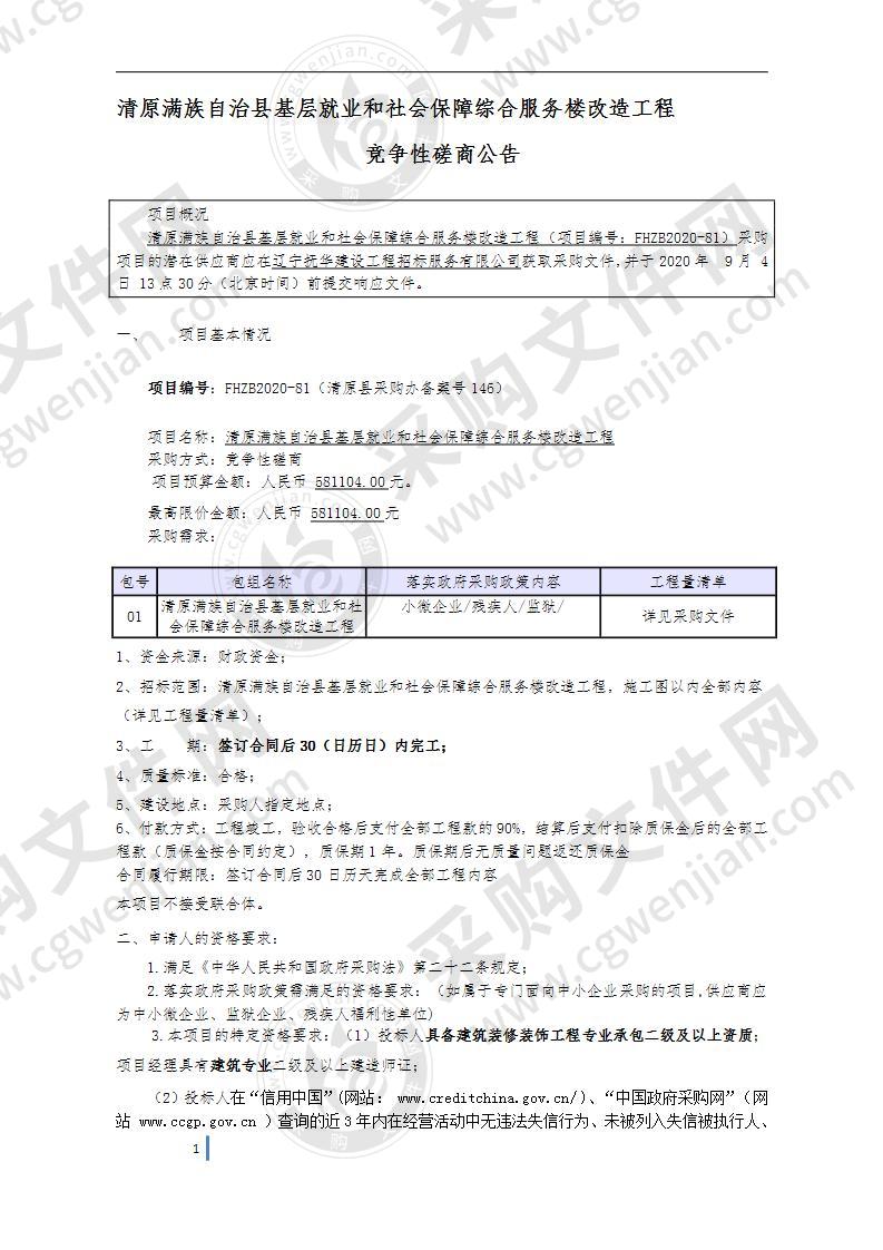 清原满族自治县基层就业和社会保障综合服务楼改造工程