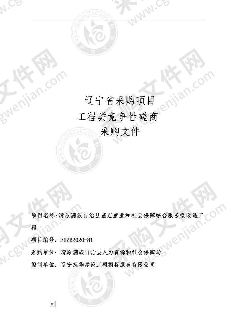 清原满族自治县基层就业和社会保障综合服务楼改造工程