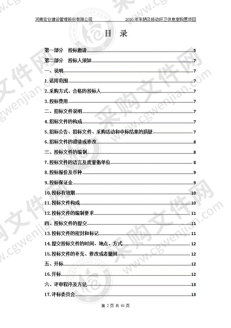 2020年车辆及移动环卫休息室购置项目