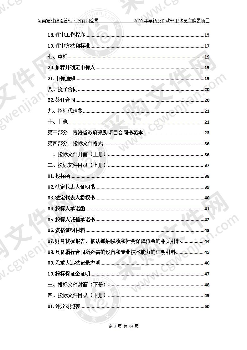 2020年车辆及移动环卫休息室购置项目