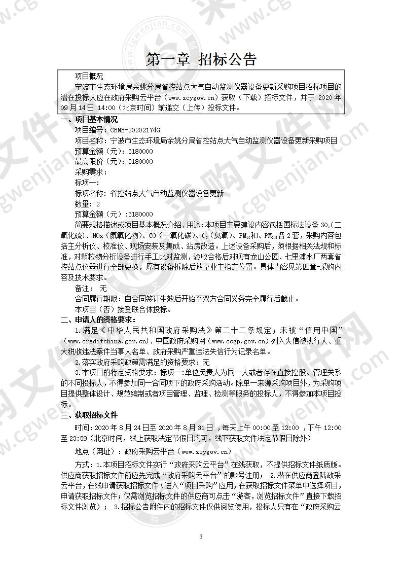 宁波市生态环境局余姚分局省控站点大气自动监测仪器设备更新采购项目