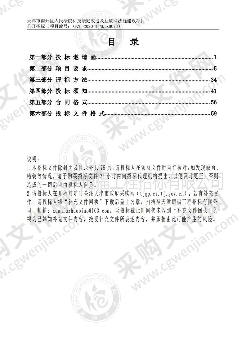 天津市南开区人民法院科技法庭改造及互联网法庭建设项目