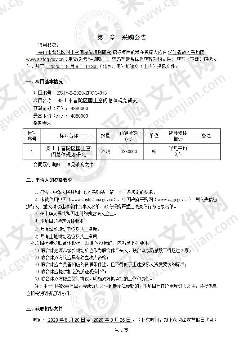 舟山市普陀区国土空间总体规划研究