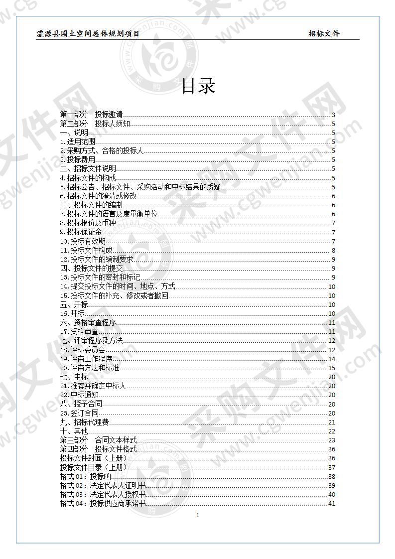 湟源县国土空间总体规划项目