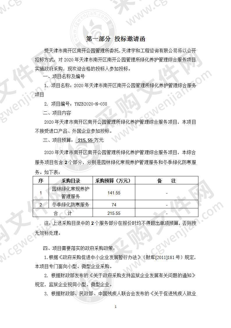 2020年天津市南开区南开公园管理所绿化养护管理综合服务项目