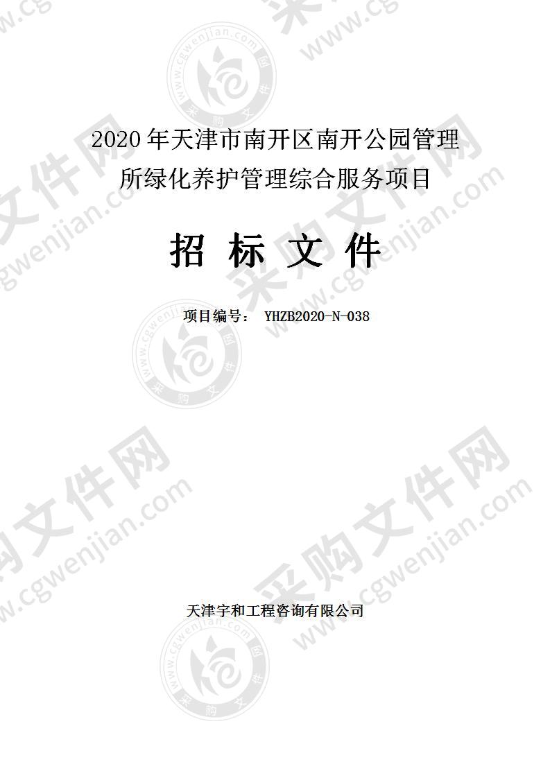 2020年天津市南开区南开公园管理所绿化养护管理综合服务项目