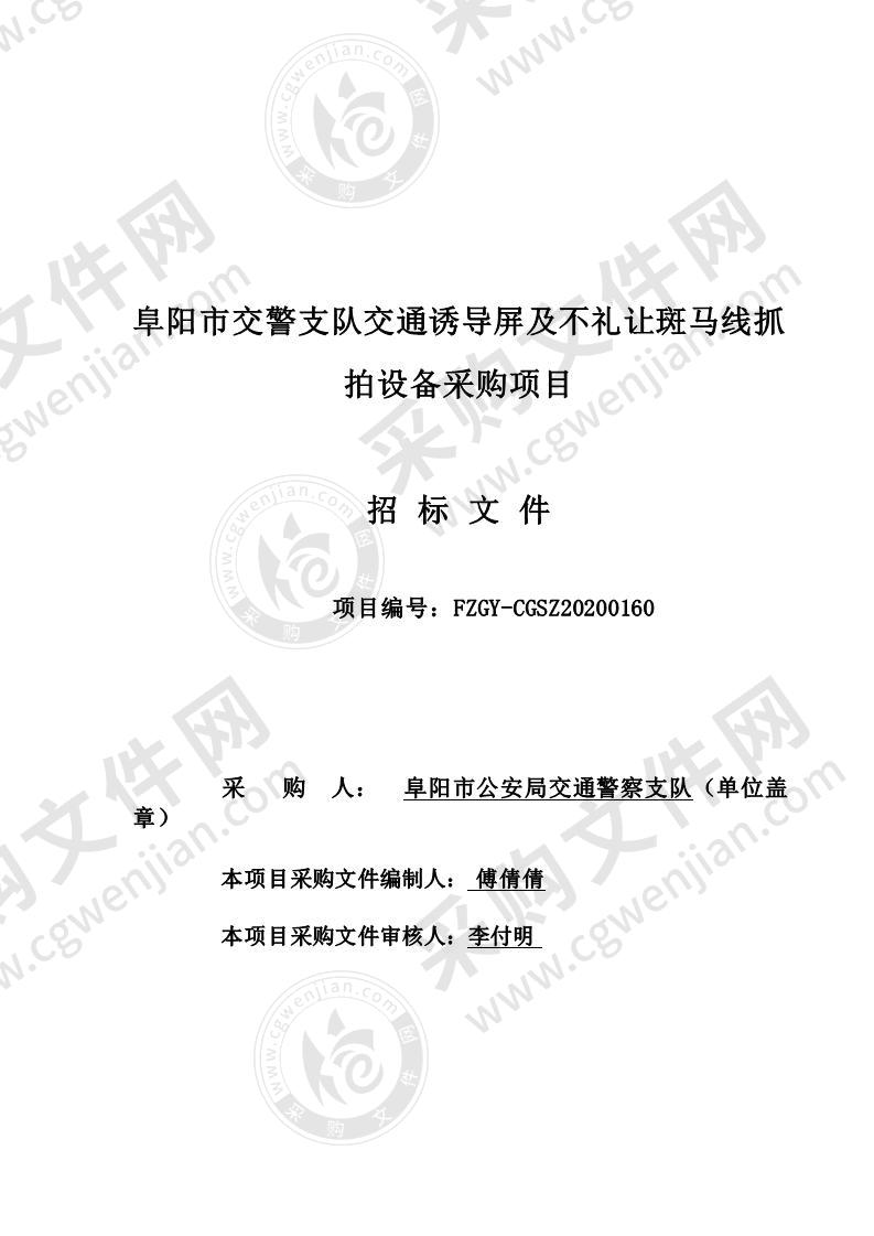 阜阳市交警支队交通诱导屏及不礼让斑马线抓拍设备采购项目