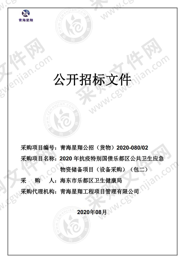 2020 年抗疫特别国债乐都区公共卫生应急物资储备项目（设备采购）（包二）