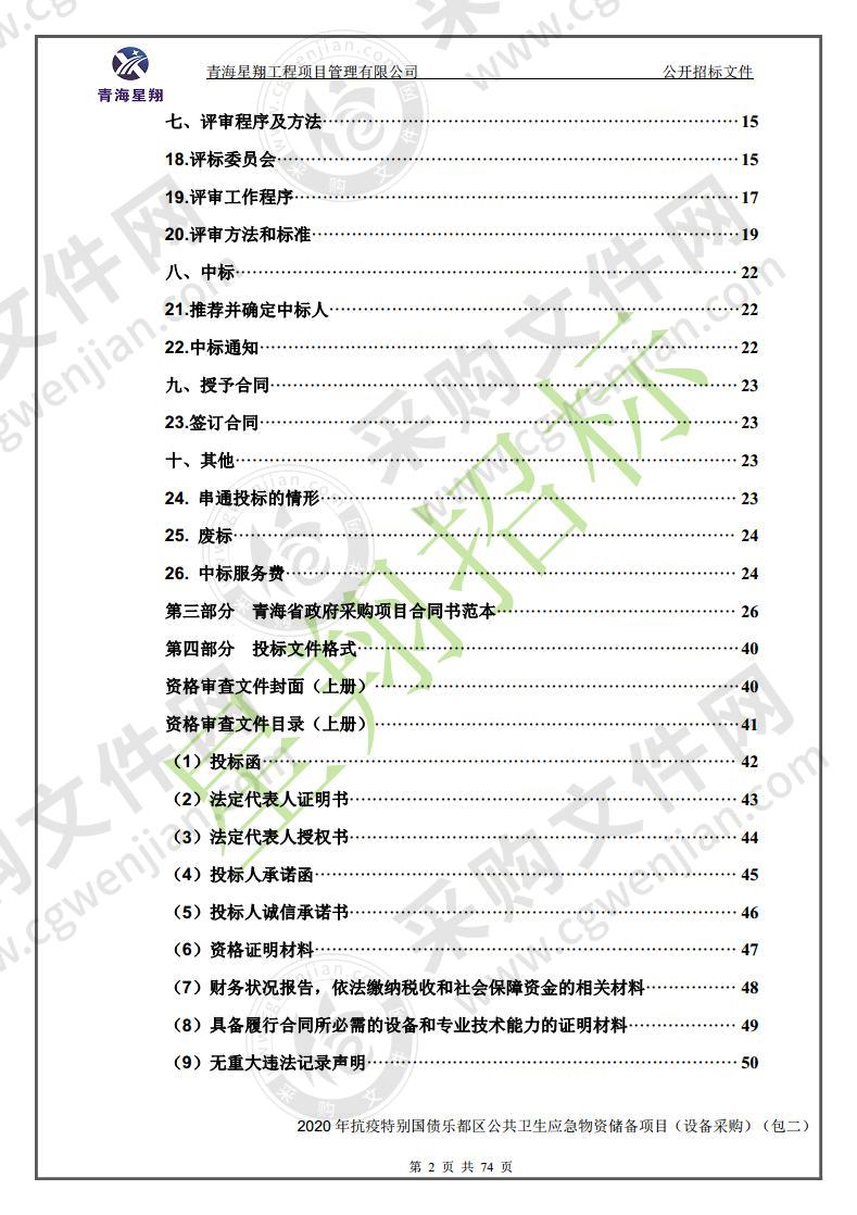 2020 年抗疫特别国债乐都区公共卫生应急物资储备项目（设备采购）（包二）