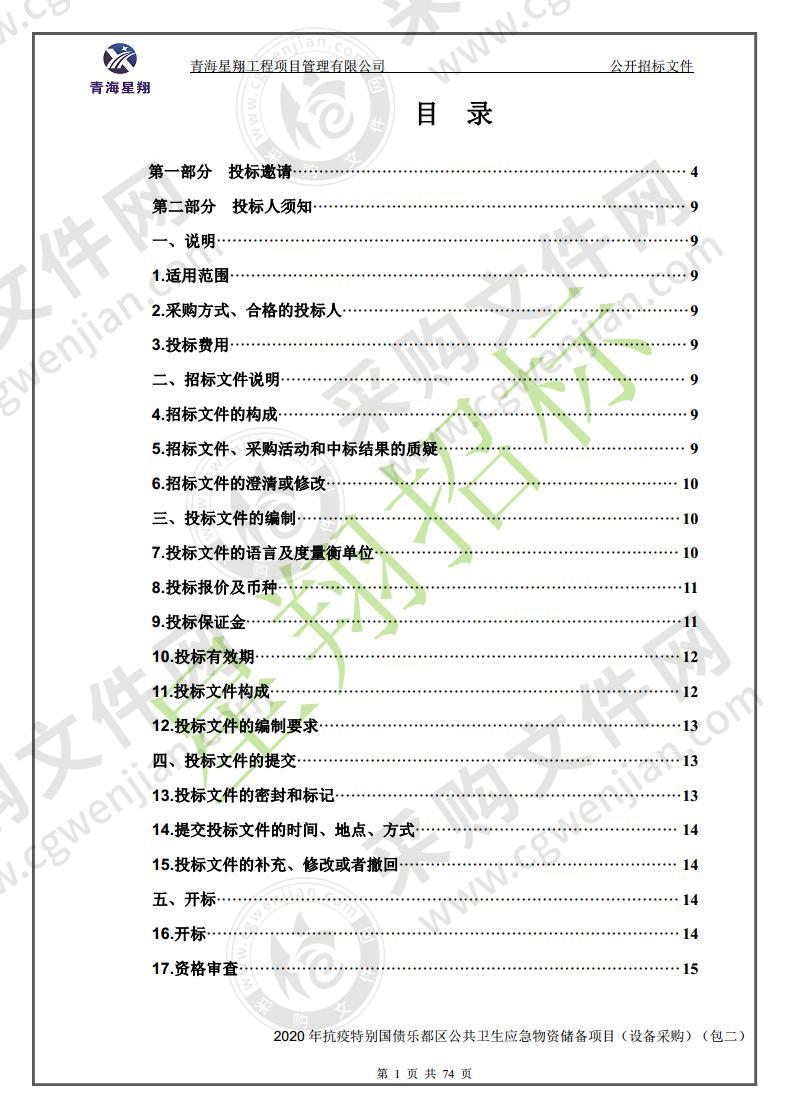 2020 年抗疫特别国债乐都区公共卫生应急物资储备项目（设备采购）（包二）